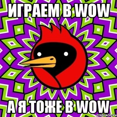 играем в wow а я тоже в wow, Мем Омская птица