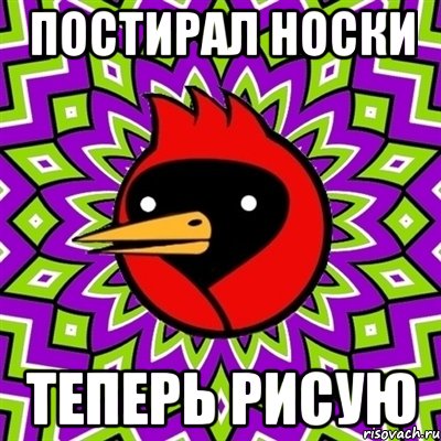 постирал носки теперь рисую, Мем Омская птица