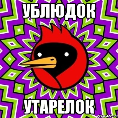 ублюдок утарелок, Мем Омская птица