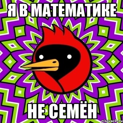 я в математике не семён, Мем Омская птица