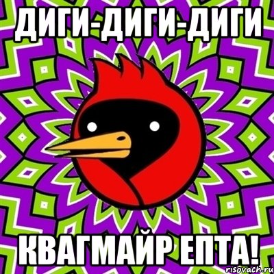 диги-диги-диги квагмайр епта!, Мем Омская птица