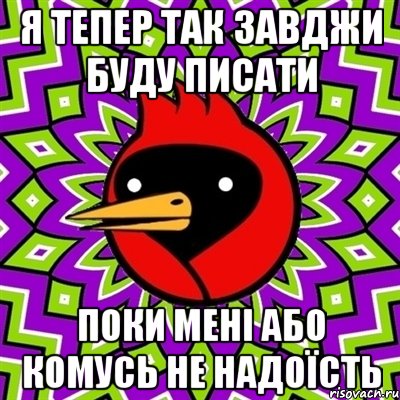я тепер так завджи буду писати поки мені або комусь не надоїсть, Мем Омская птица