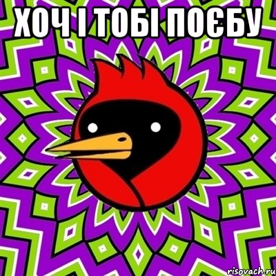 хоч і тобі поєбу , Мем Омская птица
