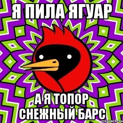 я пила ягуар а я топор снежный барс, Мем Омская птица
