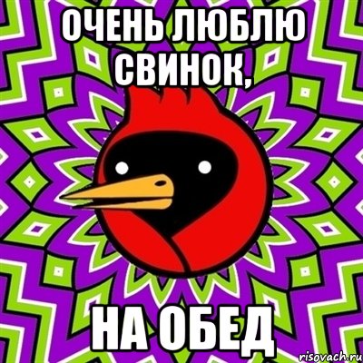 очень люблю свинок, на обед, Мем Омская птица