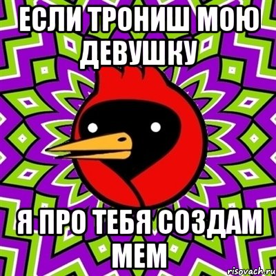 если трониш мою девушку я про тебя создам мем, Мем Омская птица