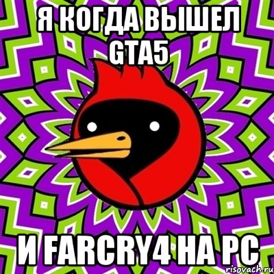 я когда вышел gta5 и farcry4 на pc, Мем Омская птица