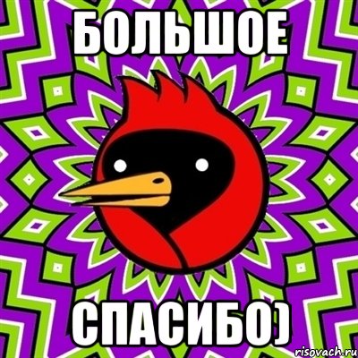 большое спасибо), Мем Омская птица