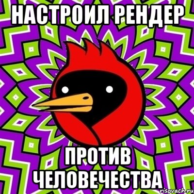 настроил рендер против человечества, Мем Омская птица