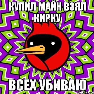 купил майн взял кирку всех убиваю, Мем Омская птица