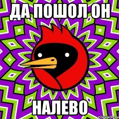 да пошол он налево, Мем Омская птица