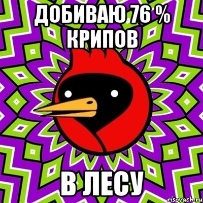 добиваю 76 % крипов в лесу, Мем Омская птица