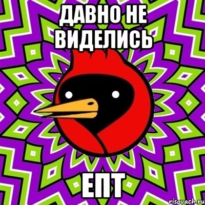 давно не виделись епт, Мем Омская птица