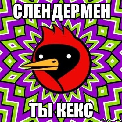 слендермен ты кекс, Мем Омская птица