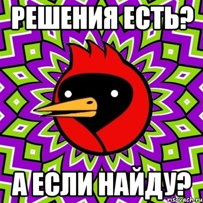 решения есть? а если найду?, Мем Омская птица
