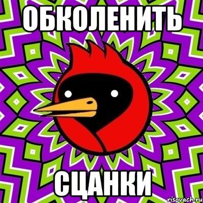 обколенить сцанки, Мем Омская птица