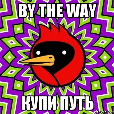 by the way купи путь, Мем Омская птица