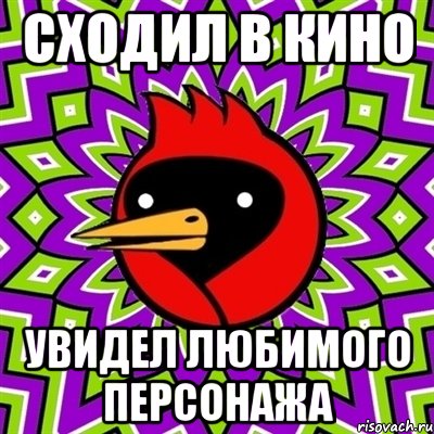 сходил в кино увидел любимого персонажа, Мем Омская птица
