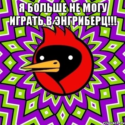 я больше не могу играть в энгриберц!!! , Мем Омская птица
