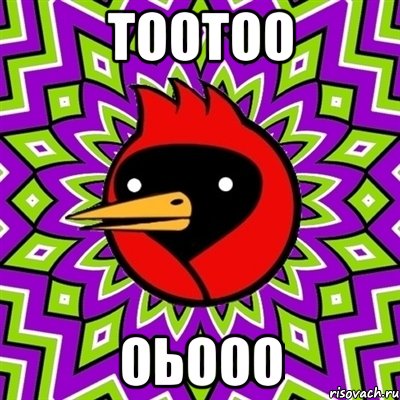 тоотоо оьооо, Мем Омская птица
