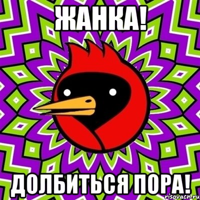 жанка! долбиться пора!, Мем Омская птица