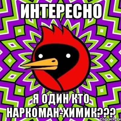 интересно я один кто наркоман-химик???, Мем Омская птица