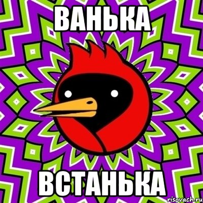 ванька встанька, Мем Омская птица