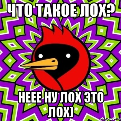 что такое лох? неее ну лох это лох), Мем Омская птица