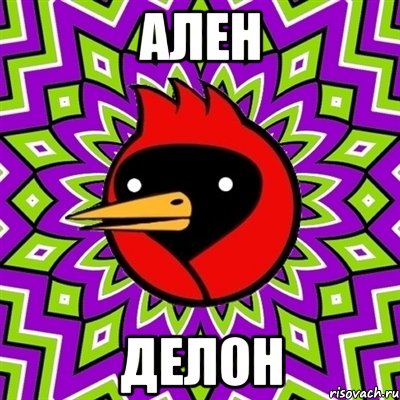 ален делон, Мем Омская птица