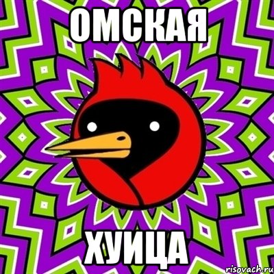 омская хуица, Мем Омская птица