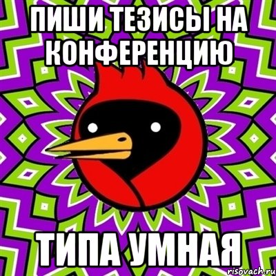 пиши тезисы на конференцию типа умная, Мем Омская птица