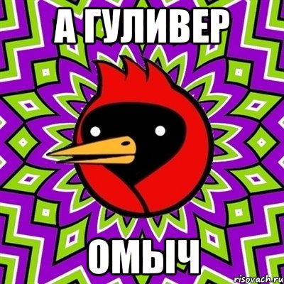 а гуливер омыч, Мем Омская птица