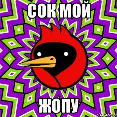 сок мой жопу, Мем Омская птица
