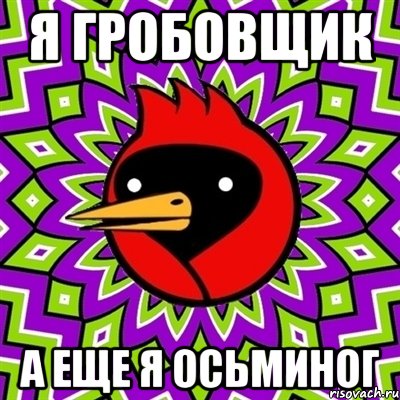 я гробовщик а еще я осьминог, Мем Омская птица
