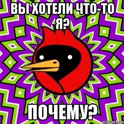 вы хотели что-то я? почему?, Мем Омская птица