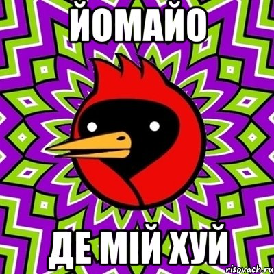 йомайо де мій хуй, Мем Омская птица