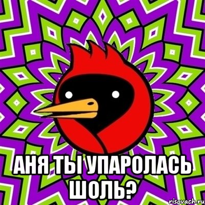  аня ты упаролась шоль?, Мем Омская птица
