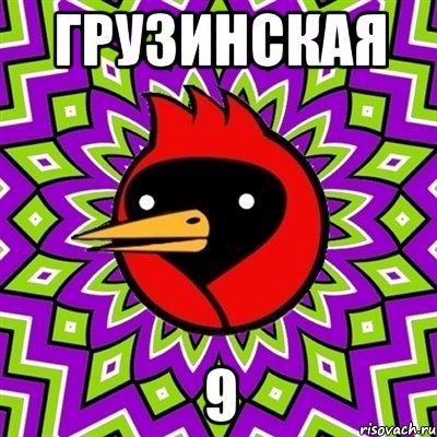 Грузинская 9, Мем Омская птица