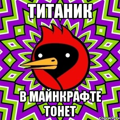 титаник в майнкрафте тонет, Мем Омская птица
