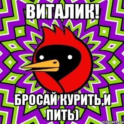 Виталик! Бросай курить,и пить), Мем Омская птица