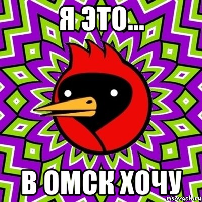 я это... в омск хочу, Мем Омская птица