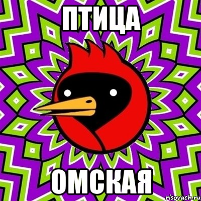 Птица ОМСКАЯ, Мем Омская птица