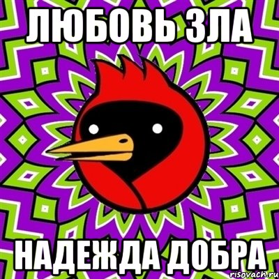 ЛЮБОВЬ ЗЛА НАДЕЖДА ДОБРА, Мем Омская птица