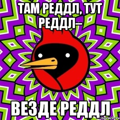 Там Реддл, тут Реддл– Везде Реддл, Мем Омская птица