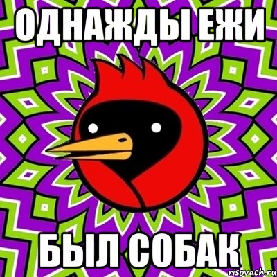Однажды Ежи Был собак, Мем Омская птица