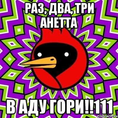 Раз, два, три Анетта в аду гори!!111, Мем Омская птица