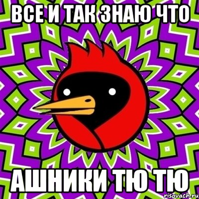 Все и так знаю что ашники тю тю, Мем Омская птица