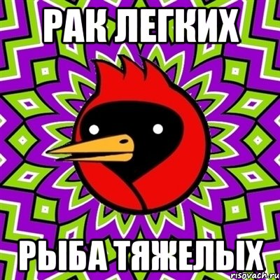 Рак легких Рыба тяжелых, Мем Омская птица