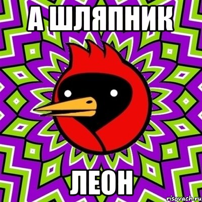 а шляпник леон, Мем Омская птица
