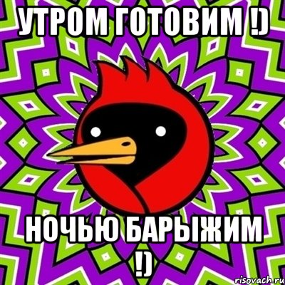 утром готовим !) ночью барыжим !), Мем Омская птица